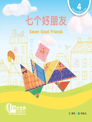 cover image of 七个好朋友 / Seven Good Friends (Level 4)